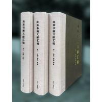 海派书画文献汇编(全三卷)