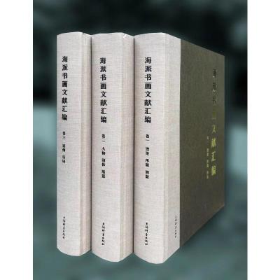海派书画文献汇编(全三卷)