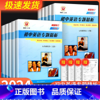 英语专题精析 [外研版] 八年级上 [正版]励耘书业初中英语专题精析七八九年级上册下册人教版外研版789年级重点词汇句型