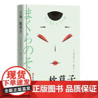 读经典-枕草子(精装本,名家名译、足本、周作人 译)