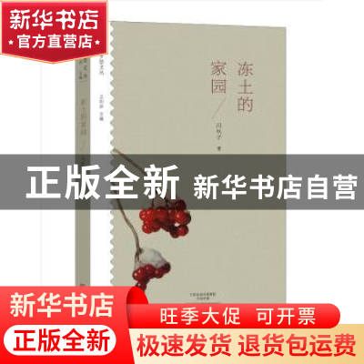 正版 冻土的家园 冯秋子著 大象出版社 9787534792076 书籍