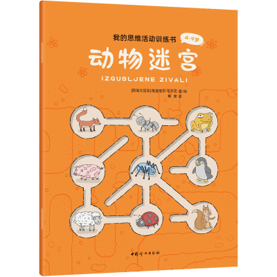 正版新书]我的思维活动训练书 动物迷宫[斯洛文尼亚] 格里格尔·