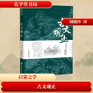 [M]古文观止-9787807701545