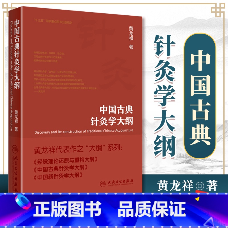[正版]中国古典针灸学大纲针灸经络血气中医针灸临床中医师黄龙祥代表作之大纲系列针灸书 书籍人民卫生出版社入门自学基础看