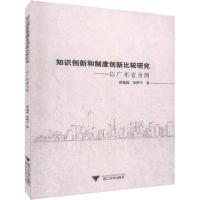 正版新书]知识创新和制度创新比较研究——以广东省为例缪磊磊97