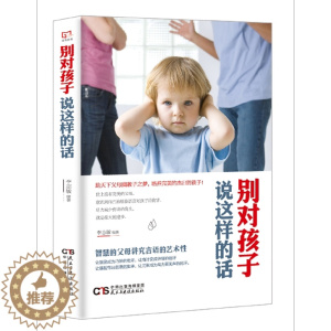 [醉染正版]别对孩子说这样的话书李志敏家庭教育语言艺术 励志与成功书籍