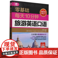 零基础每天10分钟旅游英语口语 职场英语入门零基础 贸易谈判商务写作旅游英语外贸口语英语教材 成人自学英语口语书英语日常