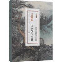 醉染图书吴湖帆山水技法图解9787547922958