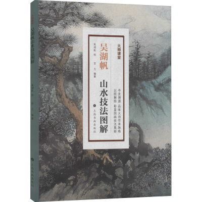 醉染图书吴湖帆山水技法图解9787547922958