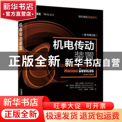 正版 机电传动装置 Paul 机械工业出版社 9787111606918 书籍