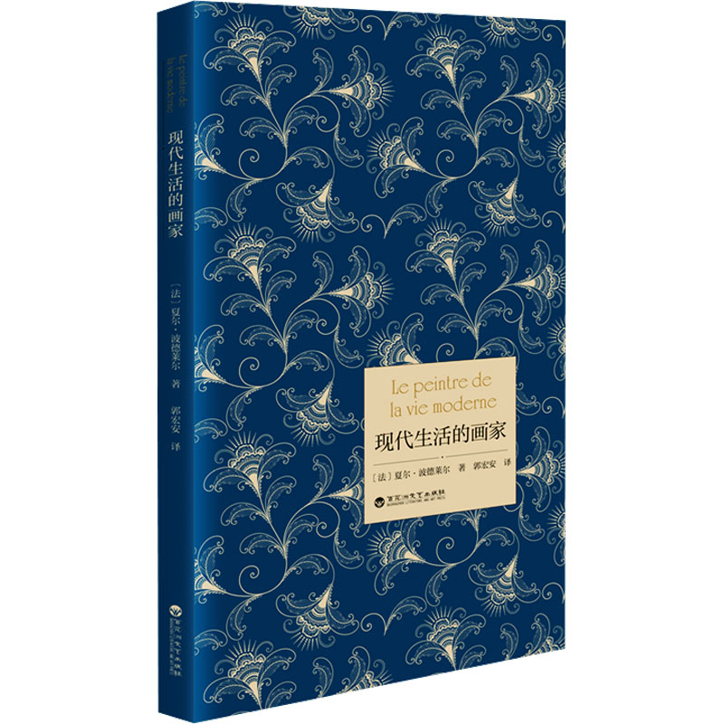 正版新书]现代生活的画家夏尔·波德莱尔 著9787550053816