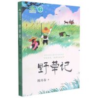 [N]野草记/自然学堂博物美文系列-9787559541260