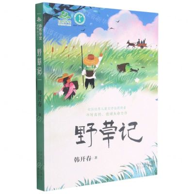 [N]野草记/自然学堂博物美文系列-9787559541260
