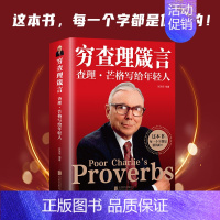 [正版]抖音同款 穷查理箴言:查理芒格写给年轻人宝典金融类书籍巴菲特创业成功投资基金理财经济金融市场基础知识企业管理商业