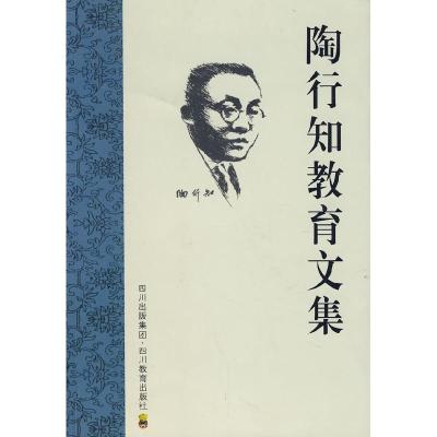 正版新书]陶行知教育文集胡晓风 等主编9787540844189