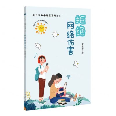 [N]拒绝网络伤害/青少年安全教育系列丛书-9787501463237