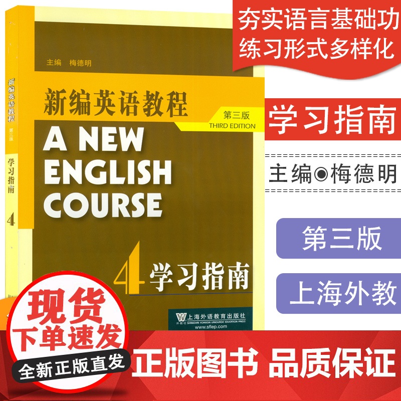 外教社主编 梅德明 新编英语教程4第四册学习指南 第三版第3版 提供练习册答案 主编 梅德明 上海外语教育出版社