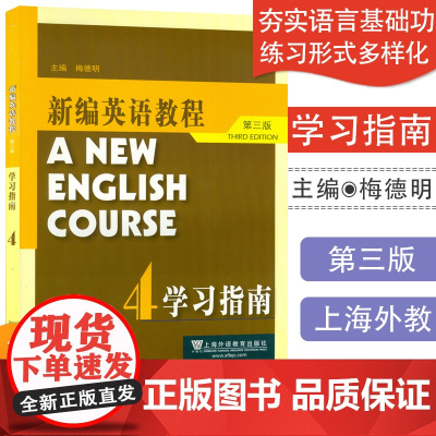 外教社主编 梅德明 新编英语教程4第四册学习指南 第三版第3版 提供练习册答案 主编 梅德明 上海外语教育出版社