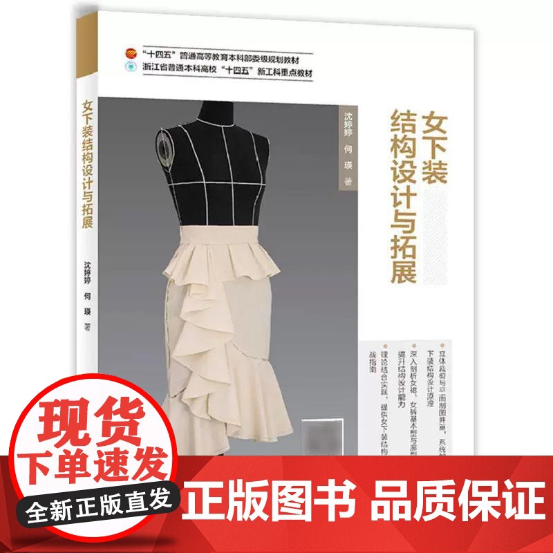 女下装结构设计与拓展 沈婷婷女装裙子裤子 结构设计原理与制版技巧书籍 女装裙子西裤立体裁剪设计制作服装专业教材书籍 结构
