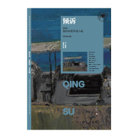 正版新书]倾诉 2023海外年度华语小说夏商选 编9787540798451
