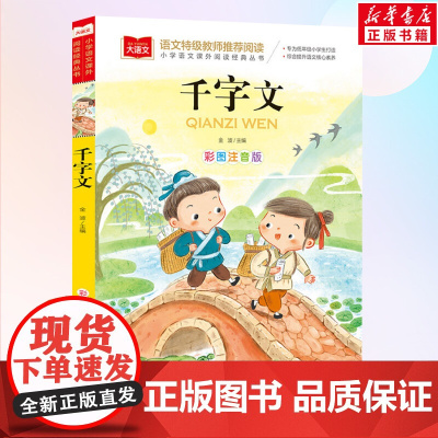 千字文小学语文课外阅读经典丛书彩图注音版低年级读物一年级二年级课外书小学生课外阅读书籍拼音儿童文学寒暑假书目国学经典
