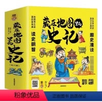 藏在地图里的史记[全6册] [正版]藏在地图里的史记全套6册写给孩子的史记 地图寻古迹真的超有趣儿童历史知识读物国学经典
