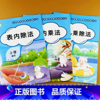 [全3册]乘除法训练大全 小学通用 [正版]九九乘法练习题小学数学计算题专项训练表内乘法表内除法加减乘除四则混合运算二年