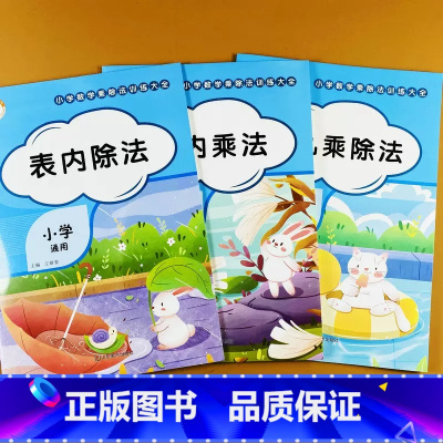 [全3册]乘除法训练大全 小学通用 [正版]九九乘法练习题小学数学计算题专项训练表内乘法表内除法加减乘除四则混合运算二年