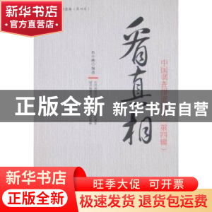 正版 看真相:中国调查报道精选:第四辑 伍小峰 南方日报 978754