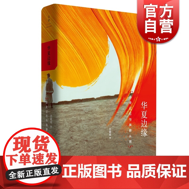 华夏边缘 历史记忆与族群认同 王明珂 著 中国历史 民族族群 史学理论书籍 上海人民出版社