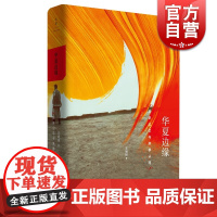 华夏边缘 历史记忆与族群认同 王明珂 著 中国历史 民族族群 史学理论书籍 上海人民出版社