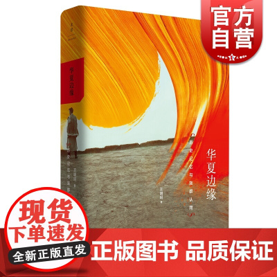 华夏边缘 历史记忆与族群认同 王明珂 著 中国历史 民族族群 史学理论书籍 上海人民出版社