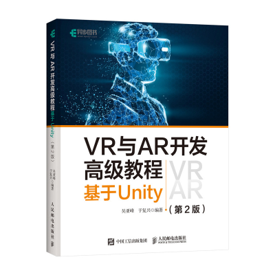 正版新书]VR与AR开发高级教程 基于Unity(第2版)吴亚峰 于复兴97