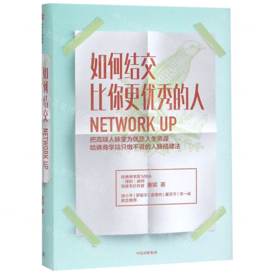 [M]如何结交比你更优秀的人(把高端人脉变为优质人生资源)(精)-9787508699387
