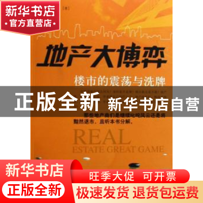 正版 地产大博弈:楼市的震荡与洗牌 纪永英著 中国纺织出版社 978