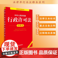 中华人民共和国行政许可法注释本(全新修订版) 法律出版社法规中心编