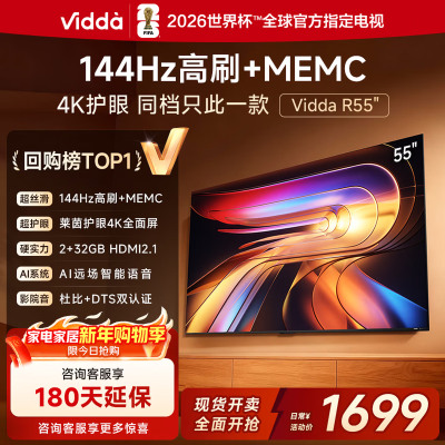 55英寸Vidda R55 一级能效版 2+32G 4K家用智能液晶游戏电视巨幕55V1KD-R