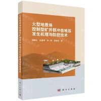 [N]大型地质体控制型矿井群冲击地压发生机理与防控技术-9787030684066