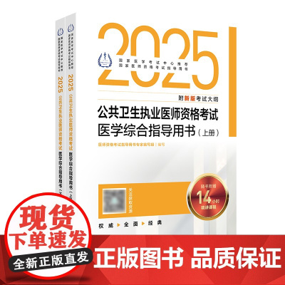 2025公共卫生执业医师资格考试医学综合指导用书人卫版公卫执业医师考试历年真题医师资格证考试人民卫生出版社店