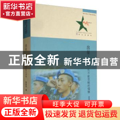 正版 出征:那一些不能忽略的情愫 管泰然著 白山出版社 978755291