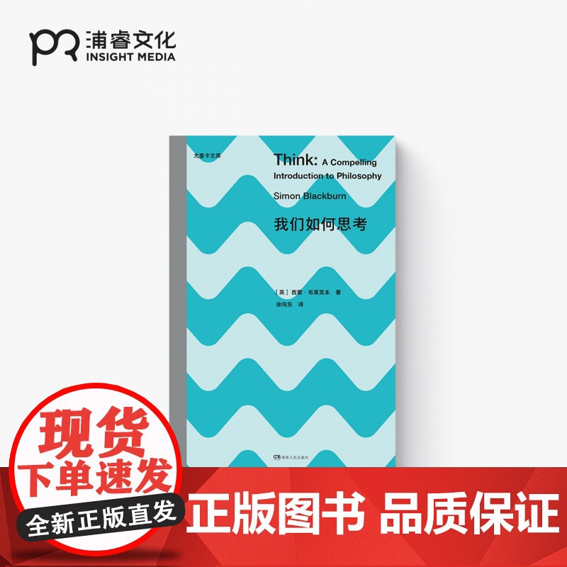我们如何思考·尤里卡文库II [英]西蒙·布莱克本 徐向东 译 简明好读的哲学入门书 受用终生的思考技能 浦睿文化 正版