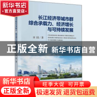 正版 长江经济带城市群综合承载力、经济增长与可持续发展 田园著