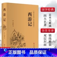 四大名著 [正版]西游记 [明]吴承恩 著 世界名著文学 书店图书籍 中国文联出版社