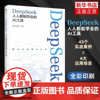 DeepSeek人人都能学会的AI工具 ai人工智能书deepseek从入门到精通chatgpt深度机器强化学习职场办公