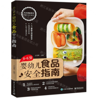 [N]0-6岁婴幼儿食品安全指南-9787121351433