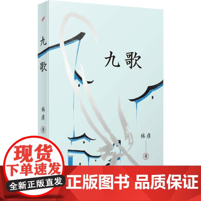《九歌》(2024深圳读书月年度十大童书) 林彦人民文学出版社余成图书正版