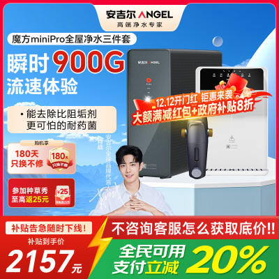 安吉尔净水器家用直饮机 RO反渗透净饮机魔方Mini Pro三件套