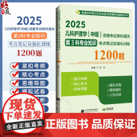 2025儿科护理学(中级)资格考试单科通关第3科 专业知识考点笔记及强化训练1200题 主编 刘恒 9787559138