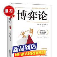 博弈论 约翰冯诺依曼 著 博弈论与经济行为 思维和生存策略智力与谋略 纳什均衡 财经类经济学基础书籍
