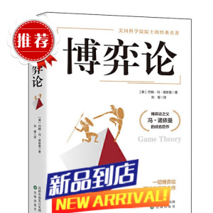 博弈论 约翰冯诺依曼 著 博弈论与经济行为 思维和生存策略智力与谋略 纳什均衡 财经类经济学基础书籍